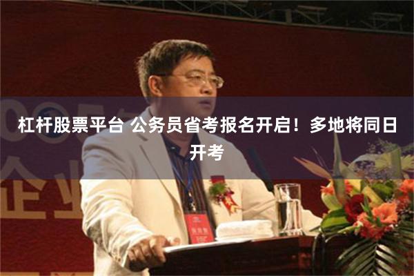 杠杆股票平台 公务员省考报名开启！多地将同日开考