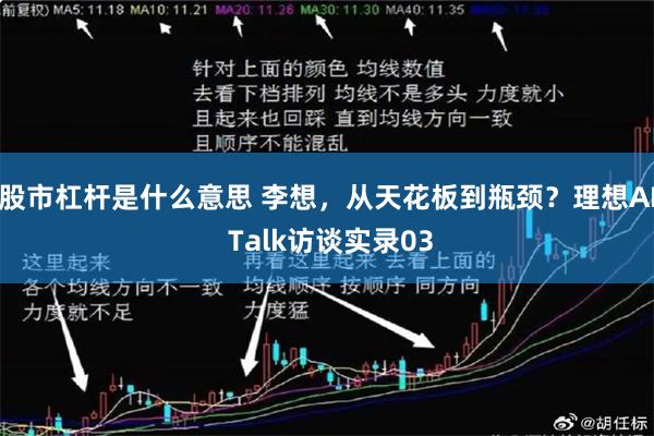 股市杠杆是什么意思 李想，从天花板到瓶颈？理想AI Talk访谈实录03