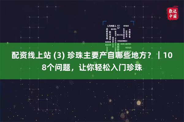 配资线上站 (3) 珍珠主要产自哪些地方？｜108个问题，让你轻松入门珍珠