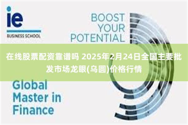 在线股票配资靠谱吗 2025年2月24日全国主要批发市场龙眼(乌圆)价格行情